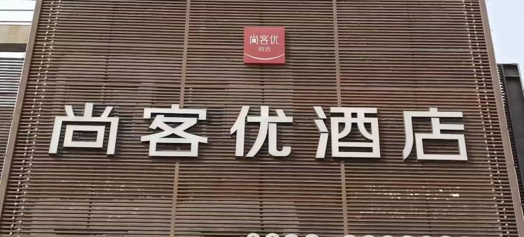 尚客优精选酒店(库尔勒巴音东路西部白马店)图片