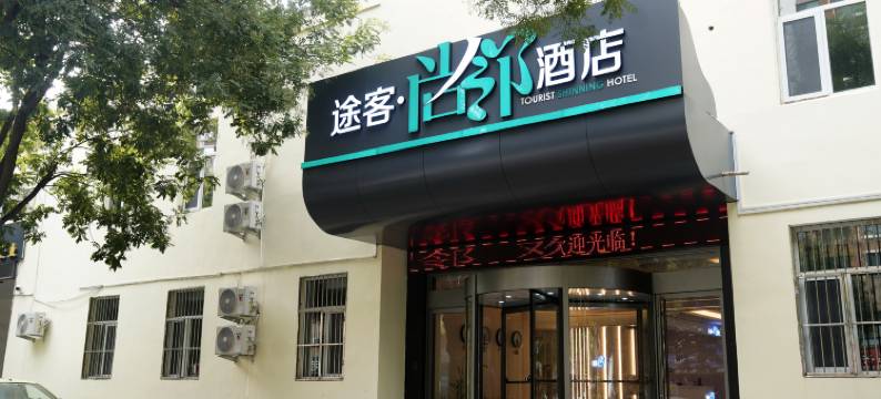 途客尚邻酒店(宁津福宁大街利客来购物广场店)图片