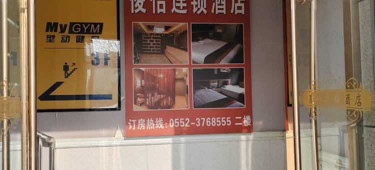 俊怡连锁酒店(蚌埠大学城店)图片