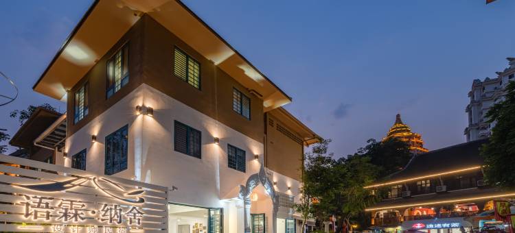 西双版纳景洪语霖纳舍设计师酒店(告庄西双景星光夜市店)图片