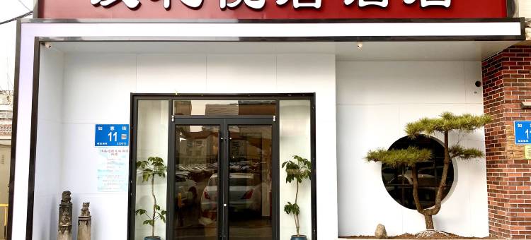 汉礼悦唐酒店(济南泉城广场大明湖店)图片