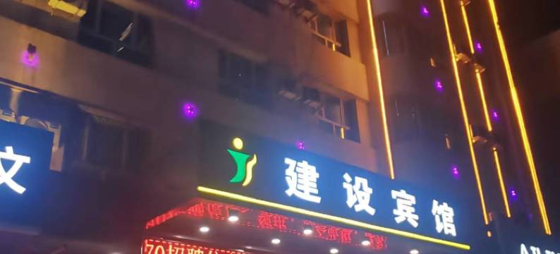 阿克苏建设宾馆(金兰广场店)图片