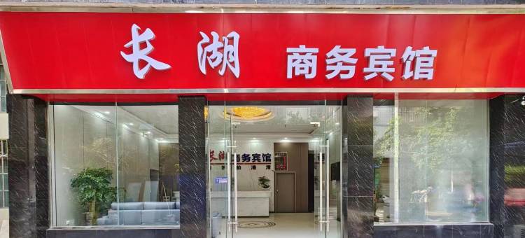 简阳长湖商务宾馆图片