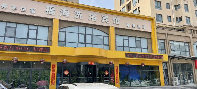开封福海洗浴宾馆图片