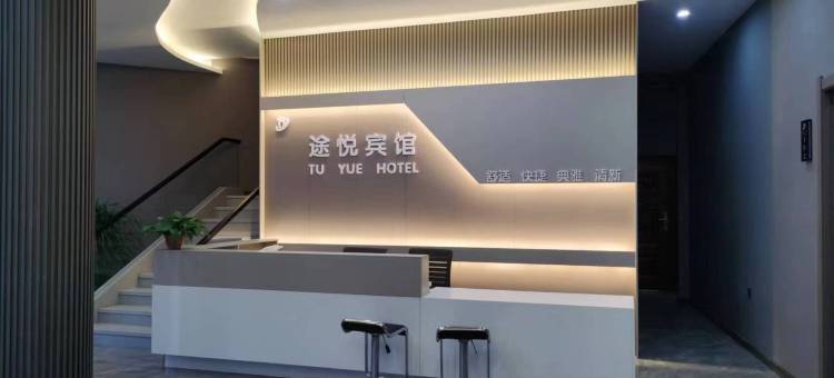 途悦宾馆图片