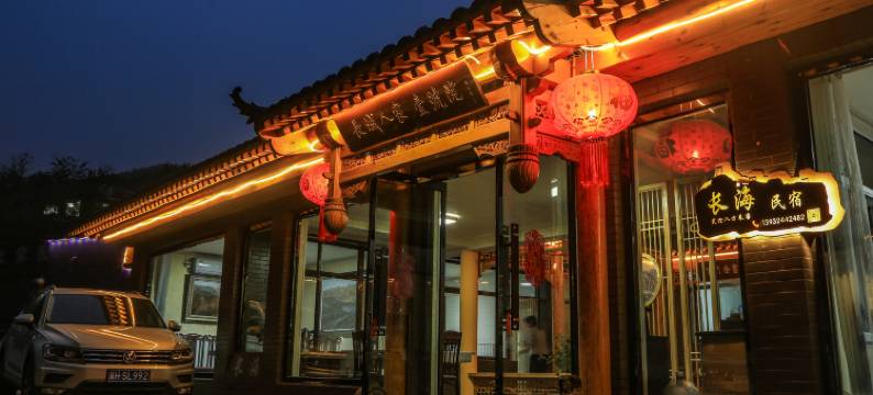 金山岭长城长海民宿图片