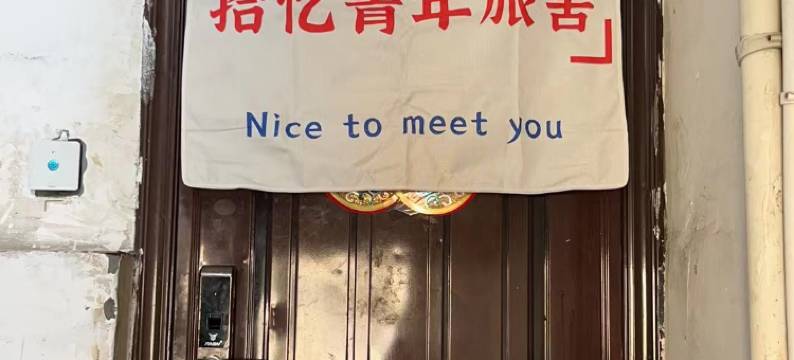 拾忆青年旅舍(眉山东站三苏祠店)图片