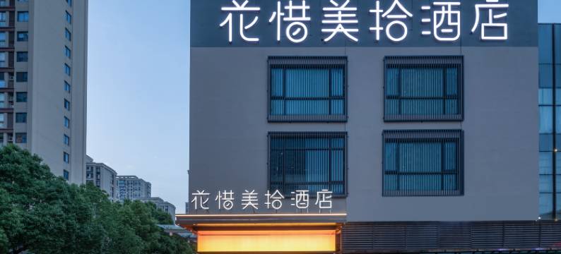 苏州花惜美拾酒店(木渎古镇店)图片