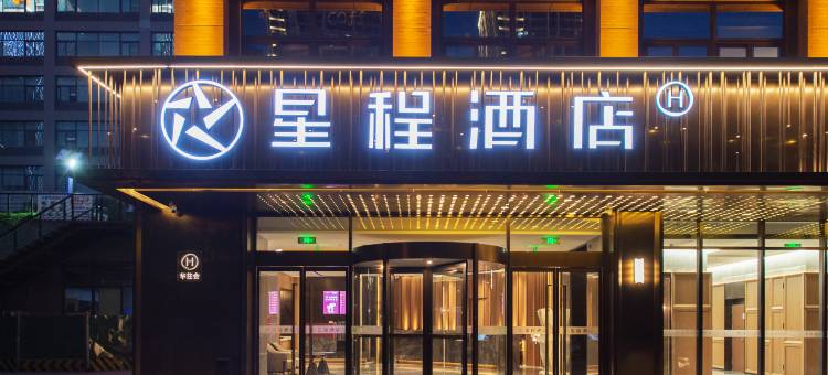 星程酒店(西安高新区锦业路店)图片