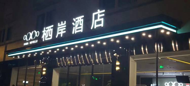 雅安栖岸酒店(高铁站店)图片