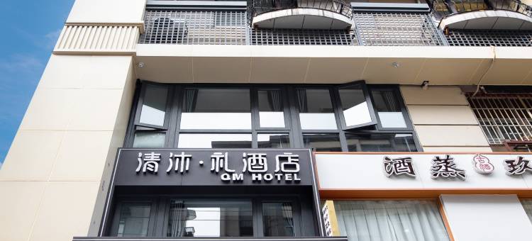 清沐·礼酒店(南京总统府新街口店)图片