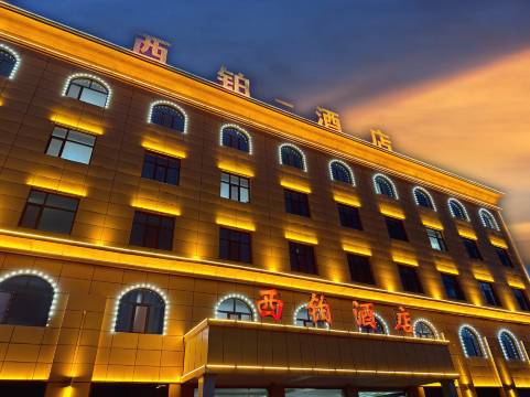 西铂酒店(茫崖市店)