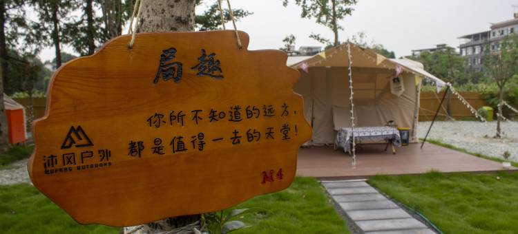 青城山沐风露营图片