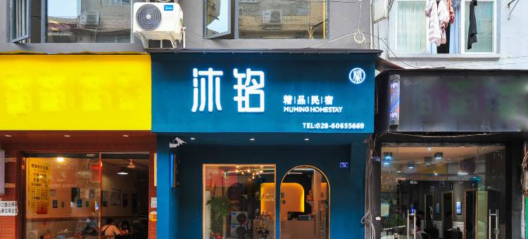 成都沐铭精品酒店(双流国际机场信息工程大学店)图片