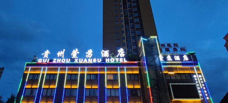 贵州萱苏酒店(瓮安县政府店)图片