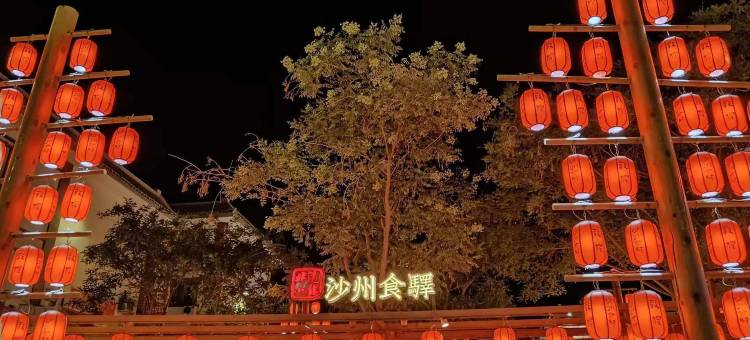 IU酒店(敦煌沙州夜市店)图片