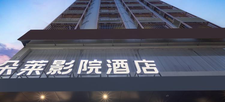 乐东朵莱影院酒店(黄流车站店)图片