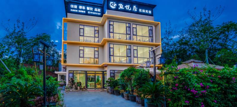 鱼悦居花园民宿(成都天府国际机场店)图片