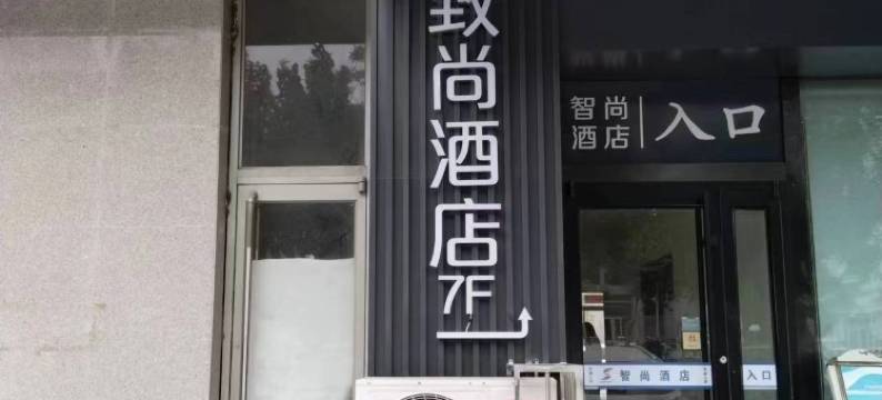 致尚酒店(邯郸中华北大街店)图片