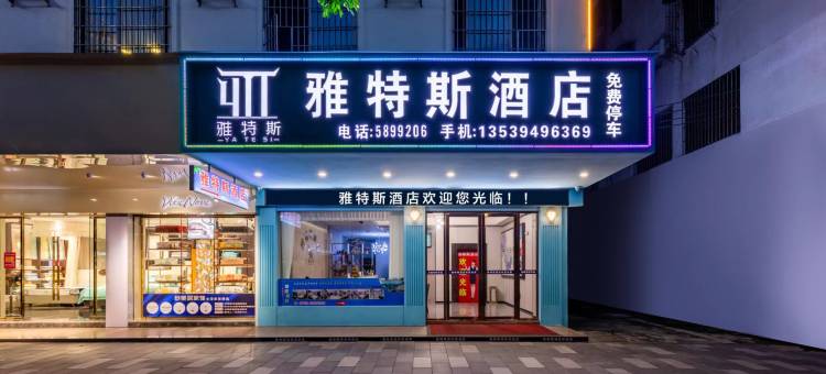 雅特斯酒店(清远清新区政府古龙峡店)图片