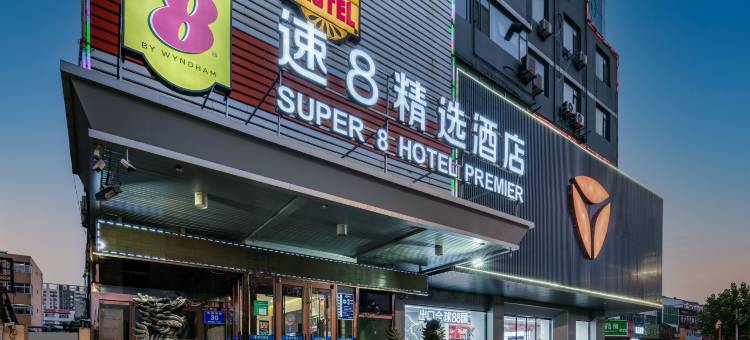 速8精选酒店(聊城东昌西路店)图片