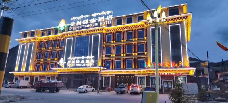 久治年保玉则朵阁漾杰酒店图片