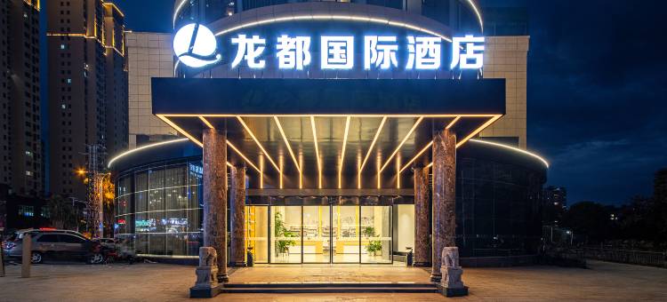 邵武龙都国际大酒店图片