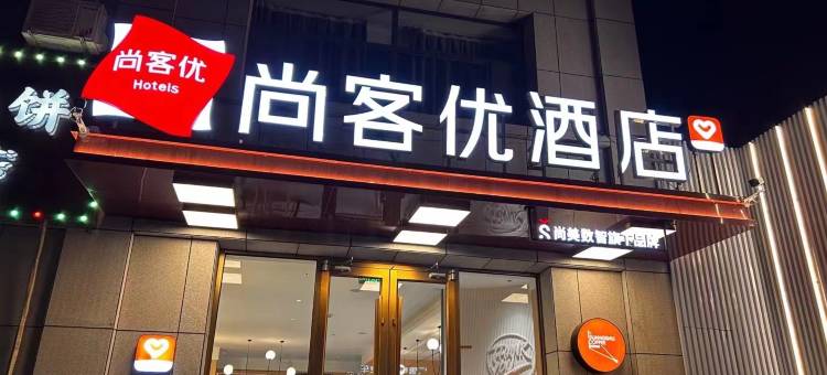 尚客优酒店(赛汉塔拉店)图片