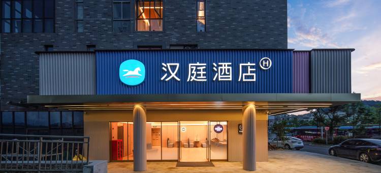 汉庭酒店(宁波东钱湖地铁站店)图片