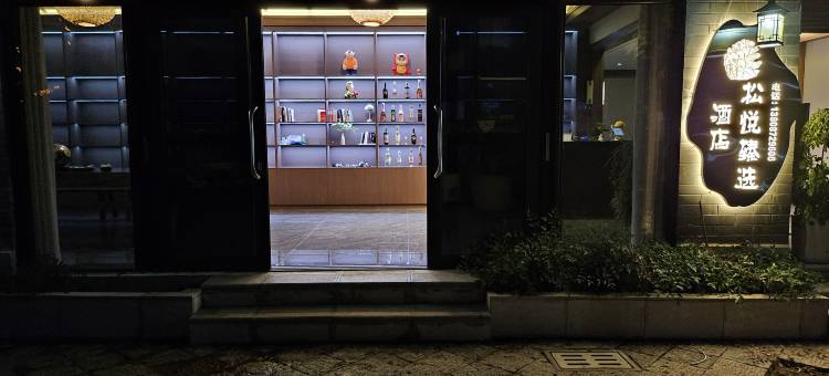 松悦酒店(禄劝凤家古镇店)图片