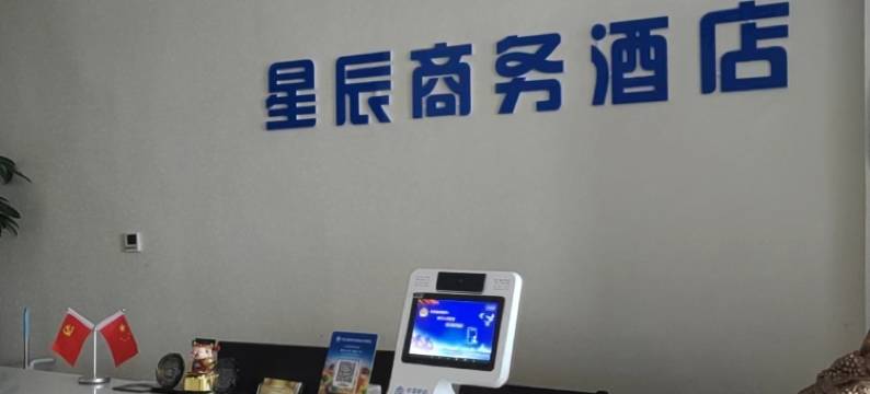 内丘星辰商务酒店图片