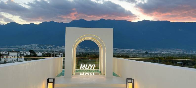 牧弋MUYI·见山野奢艺术度假民宿(洱海才村码头店)图片