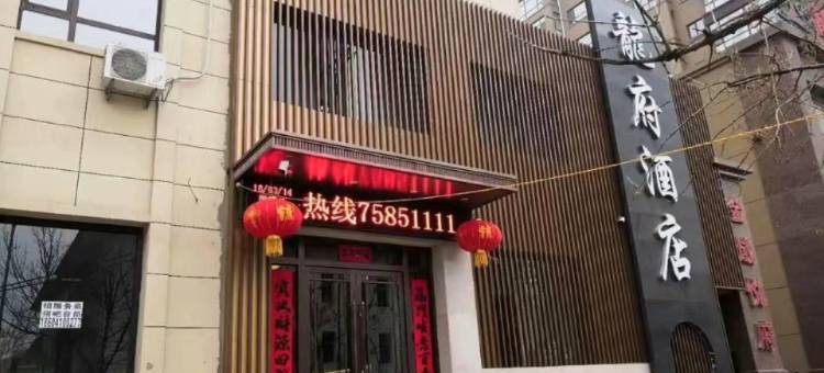 昌图县龙府商务酒店图片