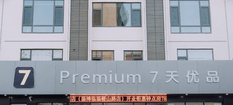 7天优品Premium酒店(淄博临淄稷山路店)图片