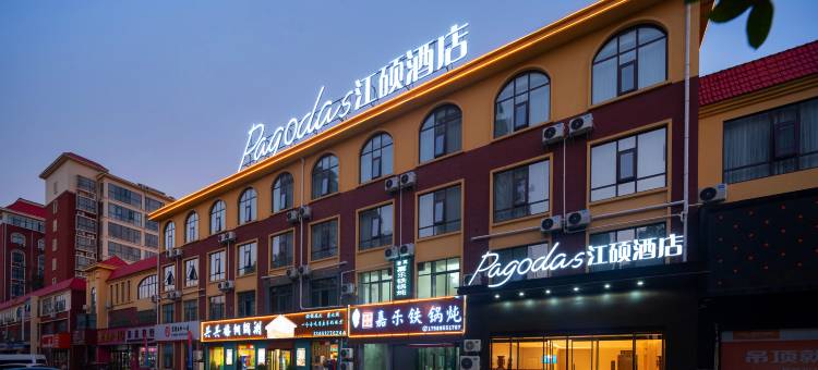 Pagodas江硕酒店图片