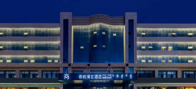 达拉特旗希悦漠北酒店(达拉特路店)图片