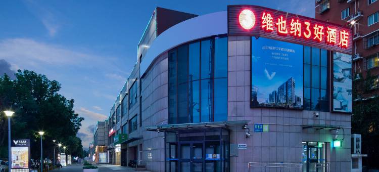 维也纳3好酒店(北京长楹天街常营地铁站店)图片