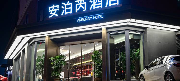 安泊芮酒店(无锡苏南硕放机场店)图片