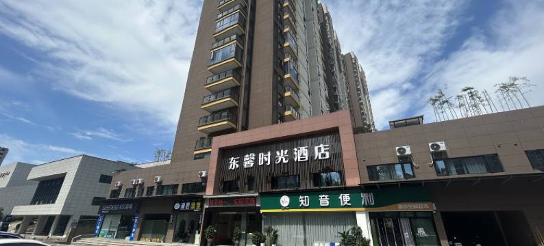 东馨时光酒店(宜昌东站店)图片