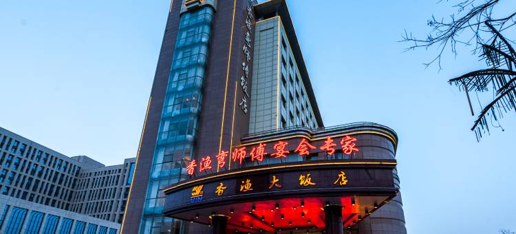 银川香渔大饭店图片