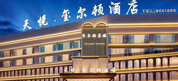 南江天悦·玺尔顿酒店图片