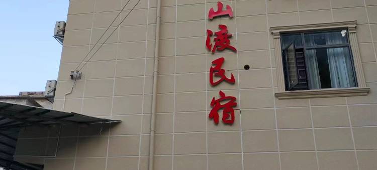 浩坤湖半山渡民宿(浩坤码头店)图片