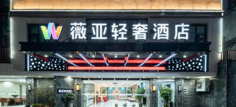 金华薇亚轻奢酒店(唐宅店)图片