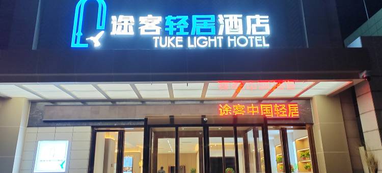 途客轻居酒店(咸阳礼泉县店)图片