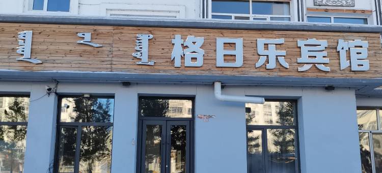 格日乐宾馆图片