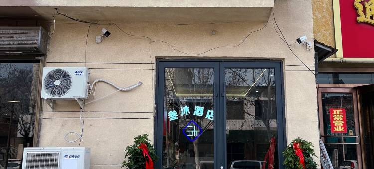 通许叁沐酒店图片