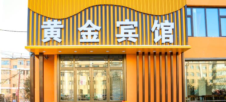 铁力黄金宾馆图片