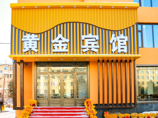 铁力黄金宾馆