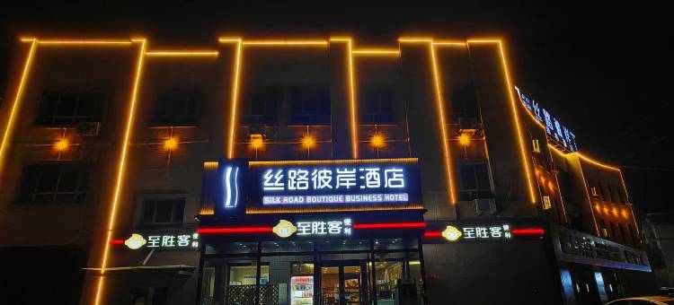 丝路彼岸精品酒店(机场新天润罗马天街店)图片
