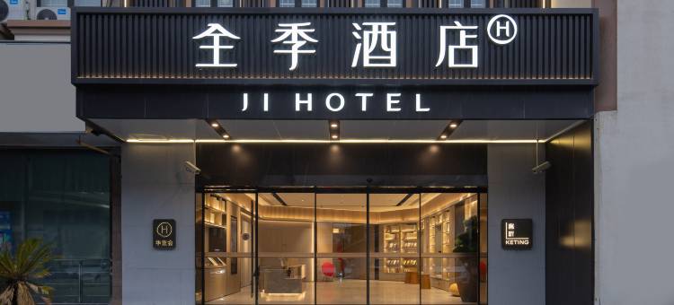 全季酒店(上海金平路地铁站店)图片